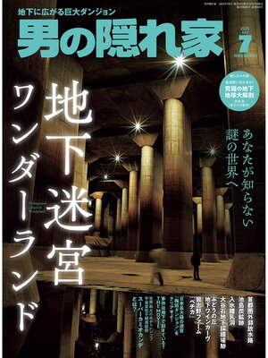 cover image of 男の隠れ家: 2025年7月号 No.345